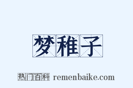 梦稚子是什么意思的图片